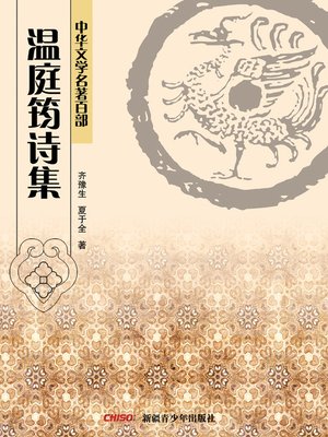 cover image of 中华文学名著百部：温庭筠诗集 (Chinese Literary Masterpiece Series: A Volume of Wen Tingyun's Poems)